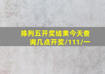 排列五开奖结果今天查询几点开奖/111\//一